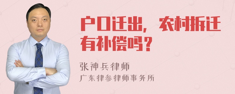 户口迁出，农村拆迁有补偿吗？