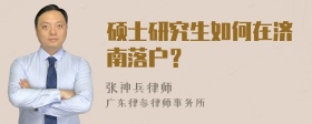 硕士研究生如何在济南落户？