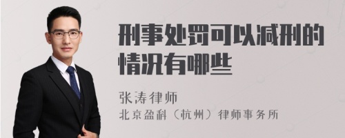 刑事处罚可以减刑的情况有哪些