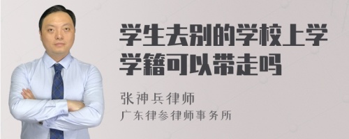 学生去别的学校上学学籍可以带走吗