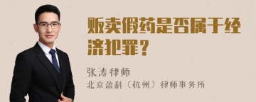 贩卖假药是否属于经济犯罪？