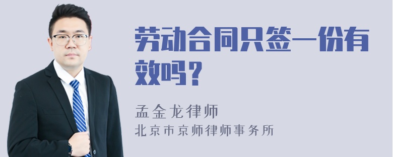 劳动合同只签一份有效吗？