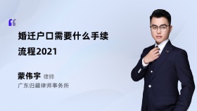 婚迁户口需要什么手续流程2021