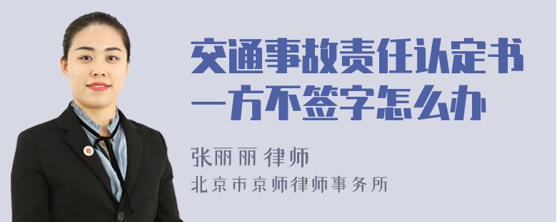 交通事故责任认定书一方不签字怎么办