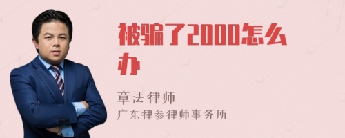 被骗了2000怎么办