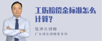 工伤赔偿金标准怎么计算？