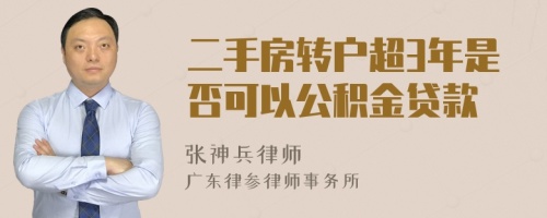 二手房转户超3年是否可以公积金贷款