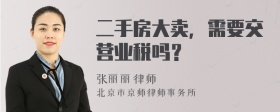 二手房大卖，需要交营业税吗？