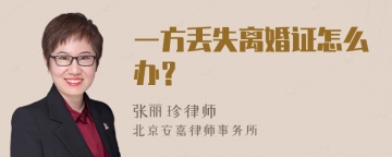 一方丢失离婚证怎么办？