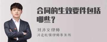 合同的生效要件包括哪些？