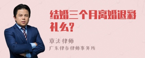 结婚三个月离婚退彩礼么?