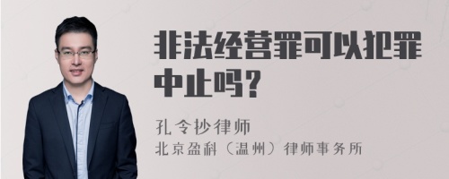 非法经营罪可以犯罪中止吗？