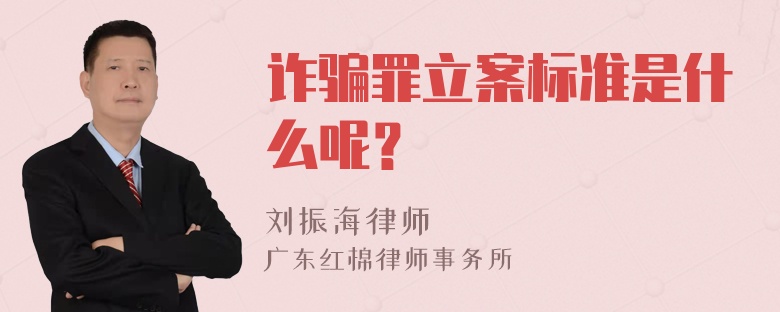 诈骗罪立案标准是什么呢？