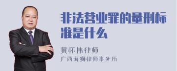 非法营业罪的量刑标准是什么