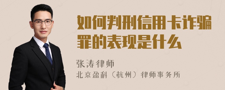 如何判刑信用卡诈骗罪的表现是什么