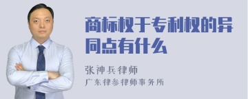 商标权于专利权的异同点有什么