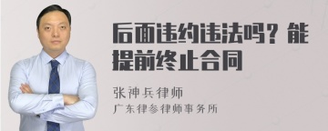 后面违约违法吗？能提前终止合同