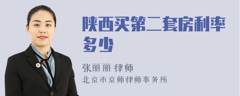 陕西买第二套房利率多少