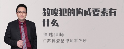 教唆犯的构成要素有什么