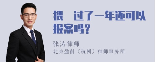 猥褻过了一年还可以报案吗？