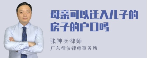 母亲可以迁入儿子的房子的户口吗