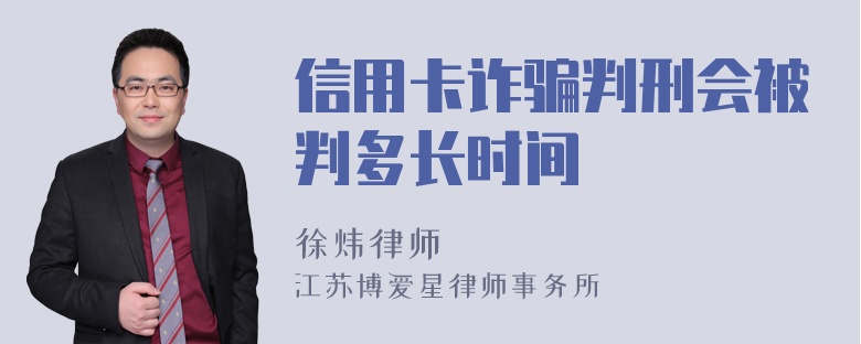 信用卡诈骗判刑会被判多长时间