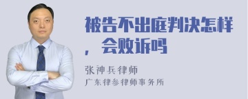 被告不出庭判决怎样，会败诉吗