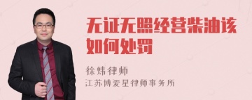 无证无照经营柴油该如何处罚