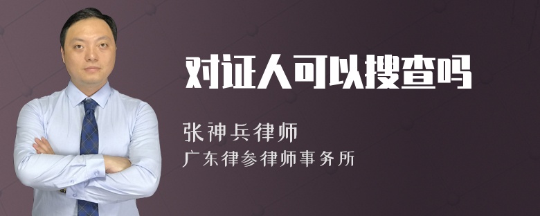 对证人可以搜查吗