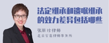 法定继承和遗嘱继承的效力差异包括哪些