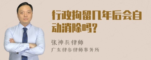 行政拘留几年后会自动消除吗?