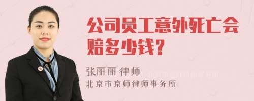 公司员工意外死亡会赔多少钱？