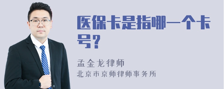 医保卡是指哪一个卡号？