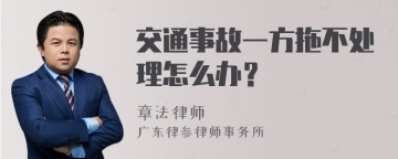 交通事故一方拖不处理怎么办？