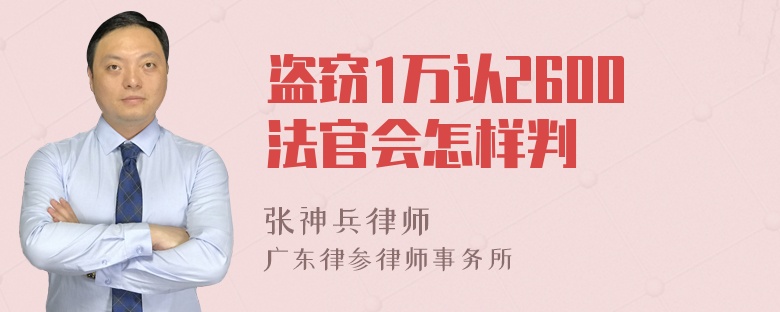 盗窃1万认2600法官会怎样判