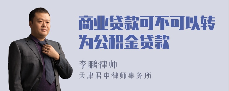 商业贷款可不可以转为公积金贷款