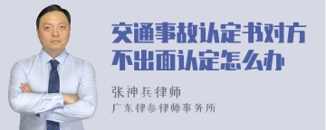 交通事故认定书对方不出面认定怎么办