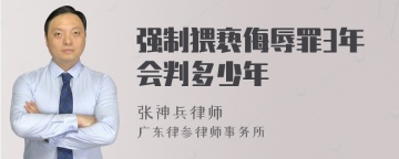 强制猥亵侮辱罪3年会判多少年