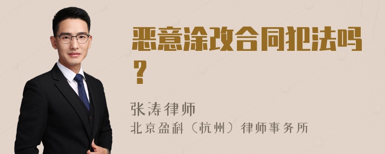 恶意涂改合同犯法吗？