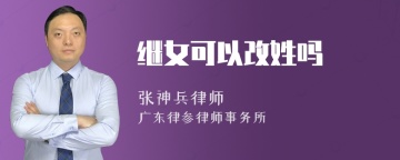 继女可以改姓吗