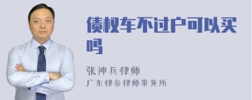 债权车不过户可以买吗