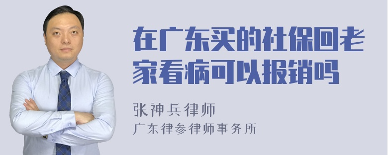 在广东买的社保回老家看病可以报销吗