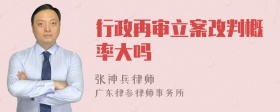 行政再审立案改判概率大吗