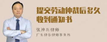 提交劳动仲裁后多久收到通知书