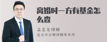 离婚时一方有基金怎么查