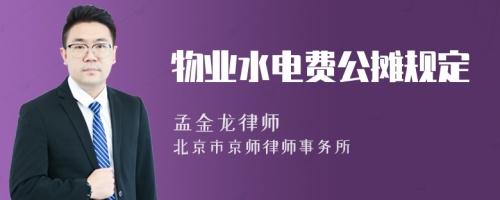 物业水电费公摊规定