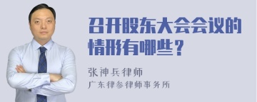 召开股东大会会议的情形有哪些？