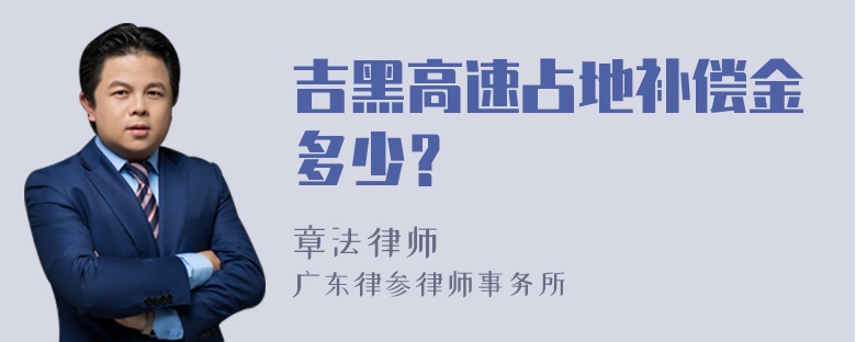 吉黑高速占地补偿金多少？