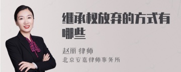 继承权放弃的方式有哪些