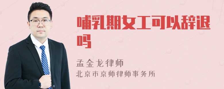 哺乳期女工可以辞退吗